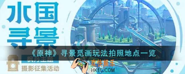 原神寻景觅画玩法拍照地点在哪里