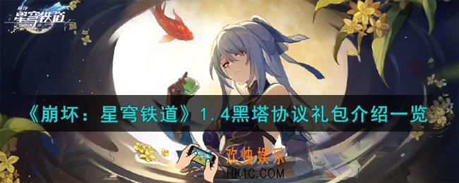 崩坏星穹铁道1.4黑塔协议礼包怎么样