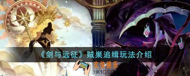 剑与远征贼巣追缉怎么玩