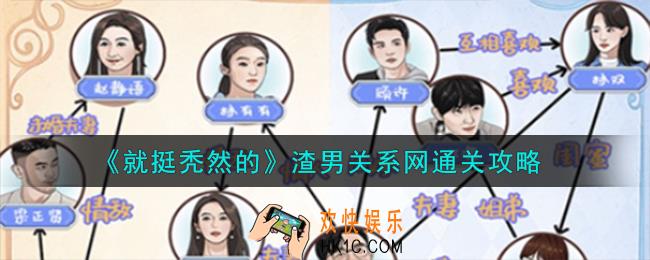 就挺秃然的渣男关系网怎么通关