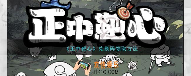 正中靶心兑换码怎么领取