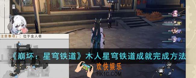 崩坏星穹铁道木人星穹铁道成就怎么完成