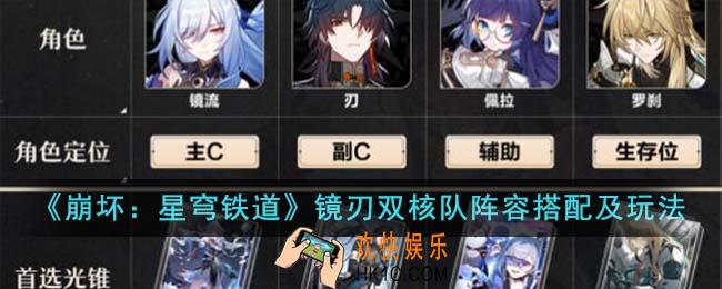 崩坏星穹铁道镜刃双核队阵容怎么搭配
