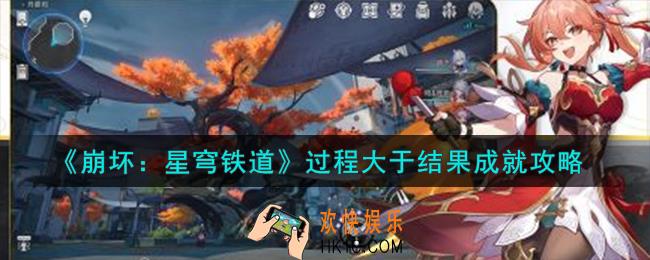 崩坏星穹铁道过程大于结果成就怎么获得