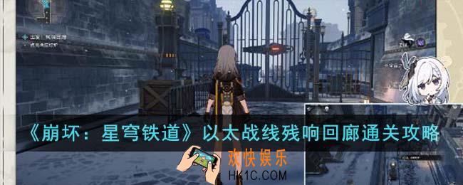 崩坏星穹铁道以太战线残响回廊怎么通关