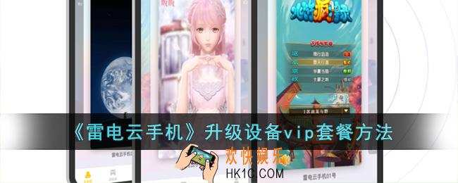 雷电云手机怎么升级设备