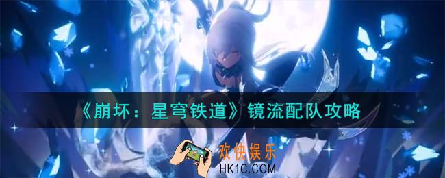 崩坏星穹铁道镜流怎么配队