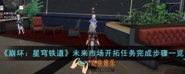 崩坏星穹铁道未来市场开拓任务完成步骤是什么