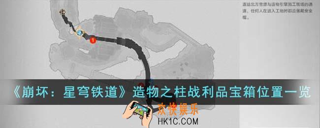 崩坏星穹铁道造物之柱战利品宝箱位置在哪里