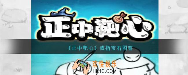 正中靶心戒指宝石图鉴