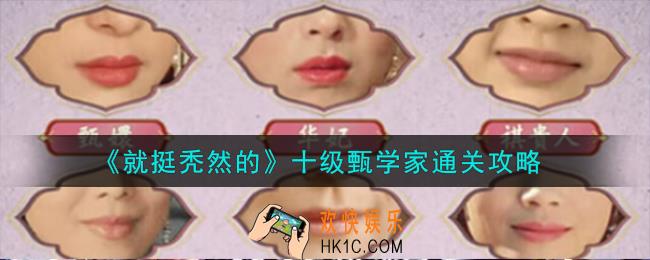 就挺秃然的十级甄学家怎么通关