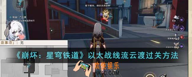 崩坏星穹铁道以太战线流云渡怎么过关