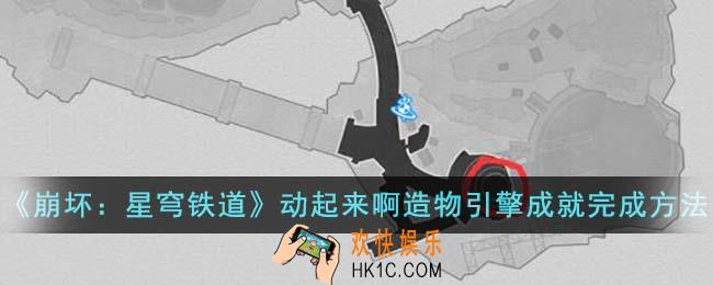 崩坏星穹铁道动起来啊造物引擎成就怎么完成