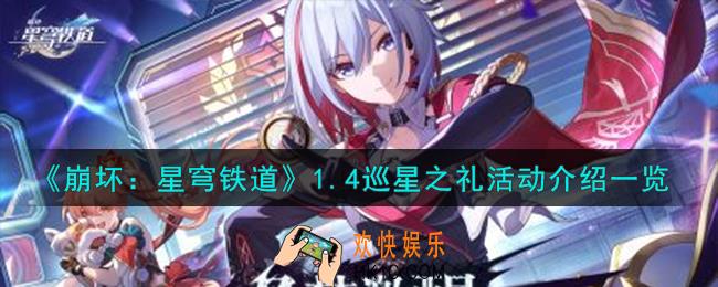 崩坏星穹铁道1.4巡星之礼活动怎么样