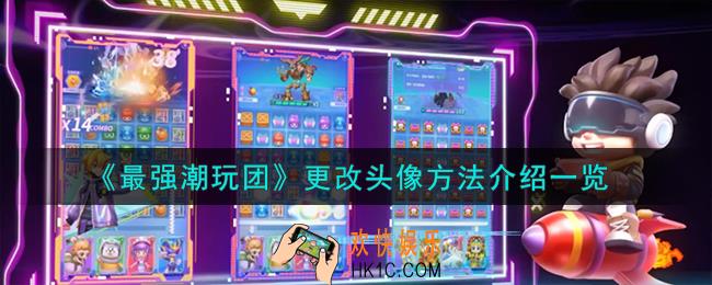 最强潮玩团怎么更改头像