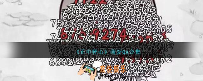 正中靶心新手基础问题答案汇总