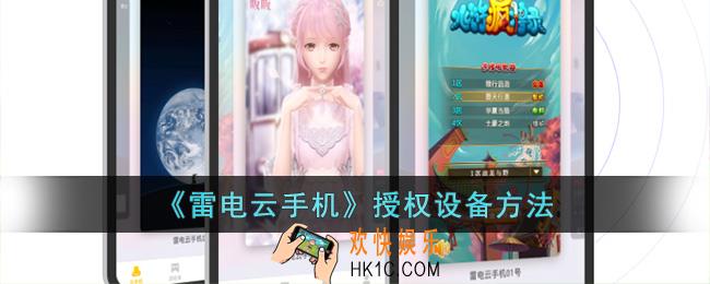 雷电云手机怎么授权给别人