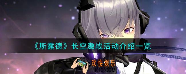 斯露德长空激战活动怎么样