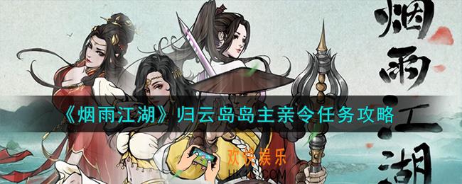 烟雨江湖归云岛岛主亲令任务怎么完成