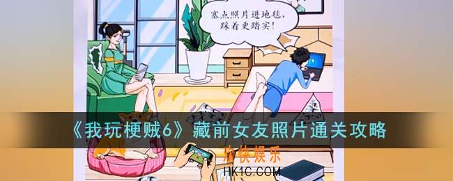 我玩梗贼6藏前女友照片怎么通关