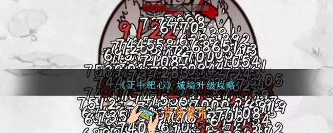 正中靶心城墙怎么升级