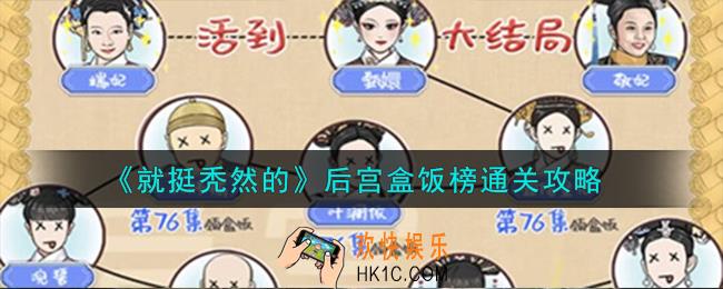 就挺秃然的后宫盒饭榜怎么通关