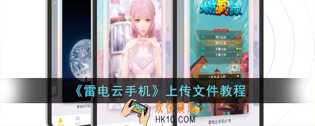 雷电云手机怎么上传文件苹果
