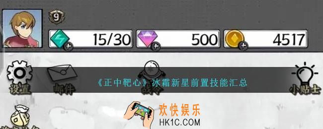 正中靶心冰霜新星升级技能有哪些