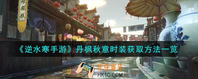 逆水寒手游丹枫秋意时装怎么获取