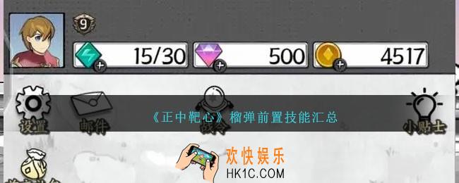 正中靶心榴弹升级技能有哪些