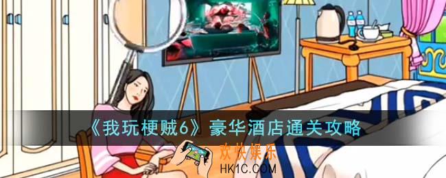 我玩梗贼6豪华酒店怎么通关