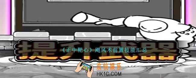 正中靶心飓风术升级技能有哪些