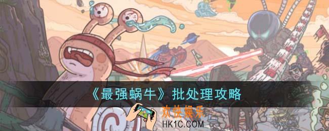 最强蜗牛怎么批处理