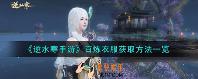 逆水寒手游百炼衣服怎么获取