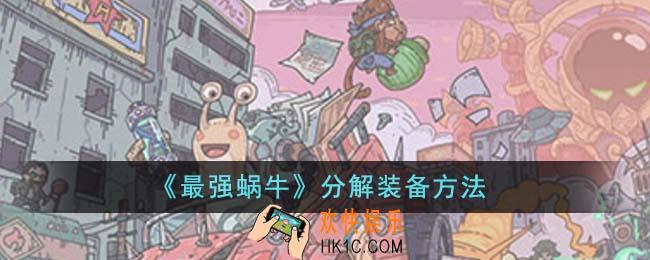 最强蜗牛怎么分解装备