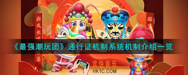 最强潮玩团通行证机制是什么