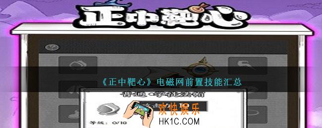 正中靶心电磁网升级技能有哪些