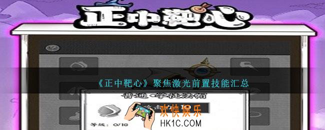 正中靶心聚焦激光升级技能有哪些