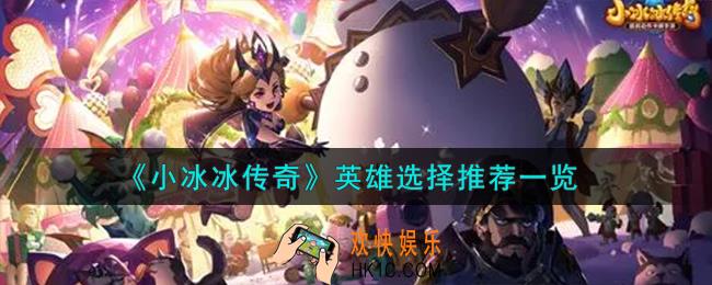 小冰冰传奇英雄怎么选择