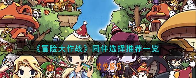 冒险大作战同伴怎么选择