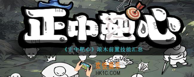 正中靶心滚木升级技能有哪些