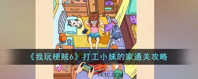 我玩梗贼6打工小妹的家怎么通关