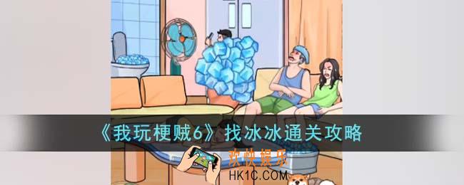 我玩梗贼6找冰冰怎么通关