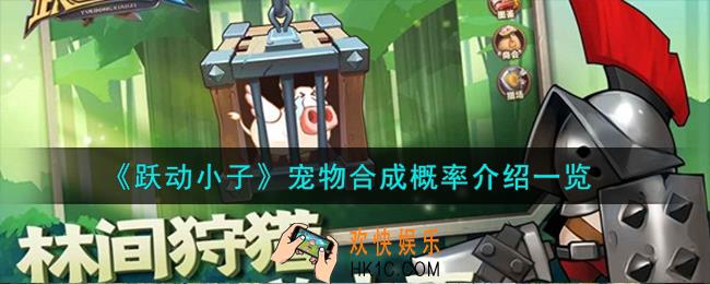 跃动小子宠物怎么合成