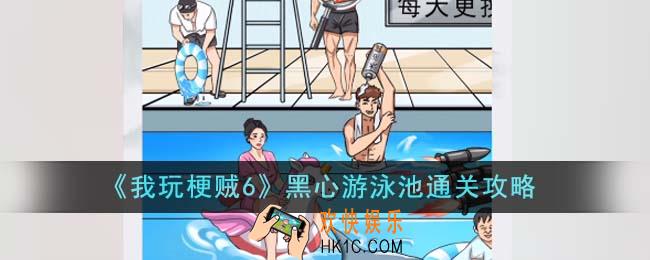 我玩梗贼6黑心游泳池怎么通关