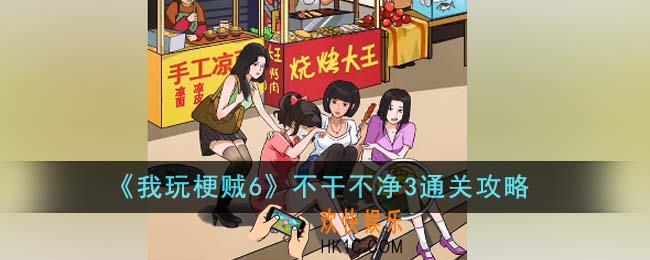 我玩梗贼6不干不净3怎么通关