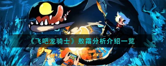飞吧龙骑士敖霜怎么样