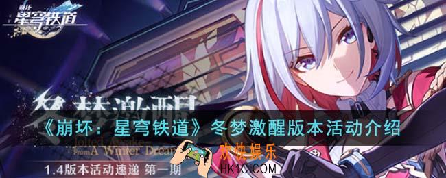 崩坏星穹铁道冬梦激醒版本活动有哪些