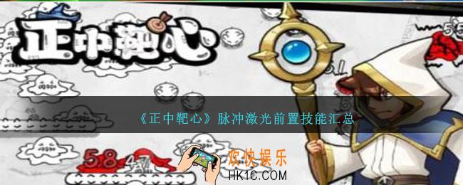 正中靶心脉冲激光技能有哪些