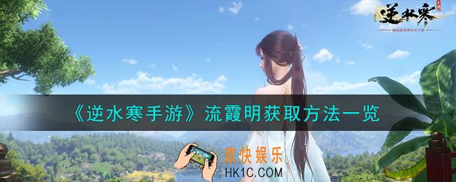 逆水寒手游流霞明怎么获得